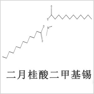 二月桂酸二甲基錫，月桂酸二甲基錫，月桂酸甲基錫