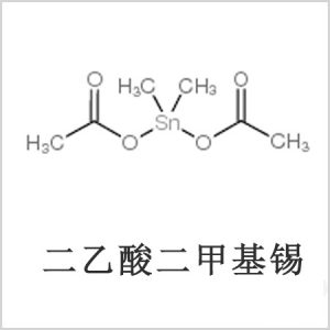 二醋酸二甲基錫，醋酸二甲基錫，醋酸甲基錫，CAS 13293-57-7，二二甲基錫，二甲基錫，甲基錫